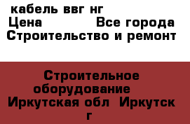 кабель ввг нг 3*1,5,5*1,5 › Цена ­ 3 000 - Все города Строительство и ремонт » Строительное оборудование   . Иркутская обл.,Иркутск г.